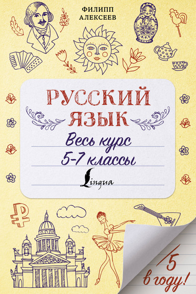 Русский язык. Весь курс. 5-7 классы